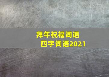 拜年祝福词语 四字词语2021